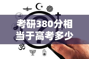 考研380分相当于高考多少分：考研一般多少分就稳了
