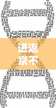 进返京不再查验核酸和健康码 → 进京需要核酸多少小时的