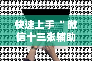 快速上手 ＂微信十三张辅助器”事实上真的有挂