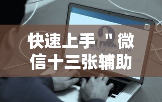 快速上手 ＂微信十三张辅助器”事实上真的有挂