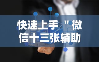 快速上手 ＂微信十三张辅助器	”事实上真的有挂
