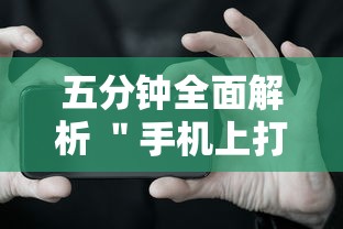 五分钟全面解析 ＂手机上打跑得快有什么秘诀”开挂辅助脚本+详细开挂