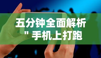 五分钟全面解析 ＂手机上打跑得快有什么秘诀”开挂辅助脚本+详细开挂