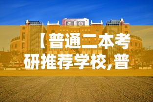 【普通二本考研推荐学校,普通二本最好的出路】