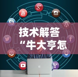 技术解答“牛大亨怎么开挂”开挂辅助脚本+详细