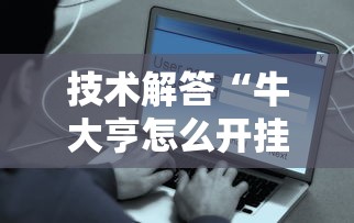 技术解答“牛大亨怎么开挂”开挂辅助脚本+详细