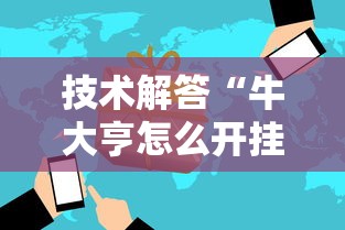 技术解答“牛大亨怎么开挂	”开挂辅助脚本+详细