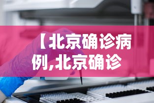 【北京确诊病例,北京确诊病例所在画室规模近2000人】 【北京确诊病例,北京确诊病例所在画室规模近2000人】