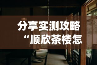 分享实测攻略“顺欣茶楼怎么开挂教程视频”(果然有透视挂)