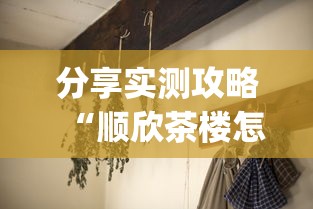 分享实测攻略“顺欣茶楼怎么开挂教程视频”(果然有透视挂)