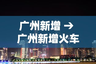 广州新增 → 广州新增火车站在哪里