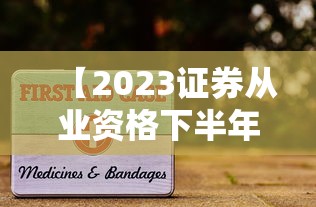 【2023证券从业资格下半年考试·2023年证券从业资格真题】 【2023证券从业资格下半年考试·2023年证券从业资格真题】