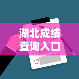 湖北成绩查询入口2024:湖北成绩查询入口在哪 湖北成绩查询入口2024:湖北成绩查询入口在哪