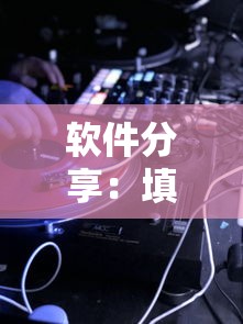 软件分享：填大坑游戏是不是有挂吗”2025开挂教程步骤