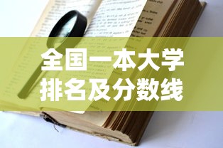 全国一本大学排名及分数线：全国一本大学排名一览表最新名单图片