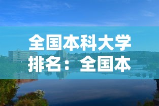 全国本科大学排名：全国本科大学排名一览表及分数线是多少