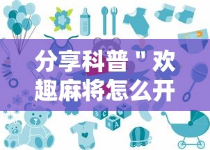 分享科普＂欢趣麻将怎么开挂”通用版下载教程!