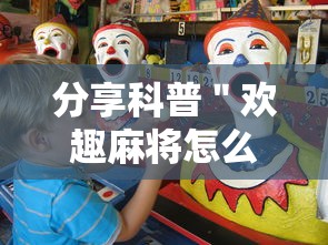 分享科普＂欢趣麻将怎么开挂	”通用版下载教程!