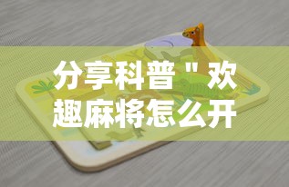 分享科普＂欢趣麻将怎么开挂”通用版下载教程!