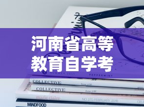 河南省高等教育自学考试官网:河南省高等教育自学考生服务平台官网 河南省高等教育自学考试官网:河南省高等教育自学考生服务平台官网