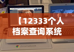 【12333个人档案查询系统·12333个人档案查询系统官网入口】 【12333个人档案查询系统·12333个人档案查询系统官网入口】