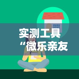 实测工具“微乐亲友房一直输和账号有关系吗”真实开挂技巧分享