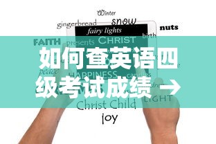 如何查英语四级考试成绩 → 怎样查英语四级考试成绩 如何查英语四级考试成绩 → 怎样查英语四级考试成绩