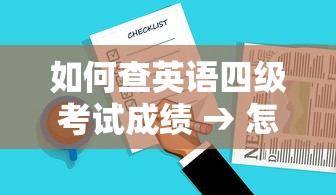 如何查英语四级考试成绩 → 怎样查英语四级考试成绩 如何查英语四级考试成绩 → 怎样查英语四级考试成绩