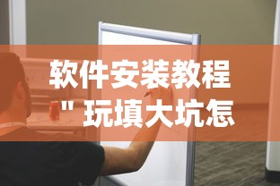 软件安装教程 ＂玩填大坑怎么开挂是真的吗？[确实真的有挂]