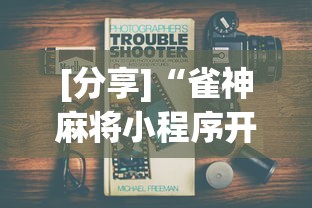 [分享]“雀神麻将小程序开挂器”开挂辅助脚本+详细开挂