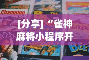 [分享]“雀神麻将小程序开挂器”开挂辅助脚本+详细开挂