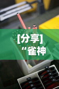 [分享]“雀神麻将小程序开挂器	”开挂辅助脚本+详细开挂