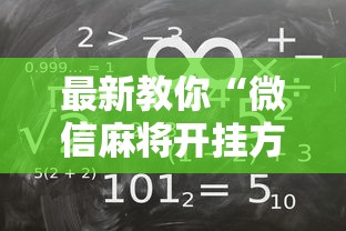 最新教你“微信麻将开挂方法”掌握辅助功能必胜规则
