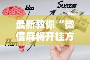 最新教你“微信麻将开挂方法	”掌握辅助功能必胜规则