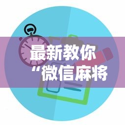 最新教你“微信麻将开挂方法”掌握辅助功能必胜规则