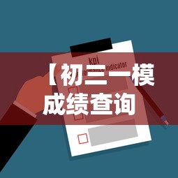 【初三一模成绩查询入口,初三一模成绩怎么查】