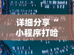 详细分享“小程序打哈儿麻将怎么控制输赢”事实上真的有挂