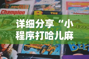 详细分享“小程序打哈儿麻将怎么控制输赢”事实上真的有挂