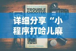 详细分享“小程序打哈儿麻将怎么控制输赢”事实上真的有挂