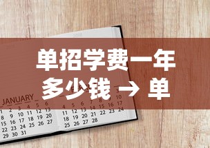 单招学费一年多少钱 → 单招学费一年多少钱湖南省有哪些公办学校单招