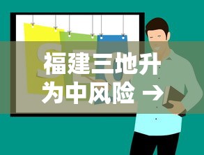 福建三地升为中风险 → 福建多地实行三停一休应对台风防控措施有哪些 福建三地升为中风险 → 福建多地实行三停一休应对台风防控措施有哪些