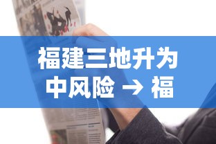 福建三地升为中风险 → 福建多地实行三停一休应对台风防控措施有哪些 福建三地升为中风险 → 福建多地实行三停一休应对台风防控措施有哪些