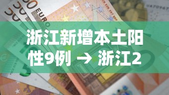 浙江新增本土阳性9例 → 浙江2026疫情8月新增 浙江新增本土阳性9例 → 浙江2026疫情8月新增
