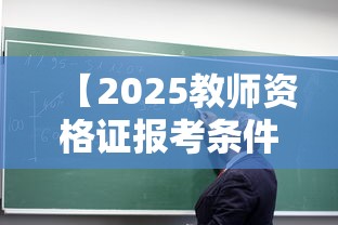 【2025教师资格证报考条件,2025教师资格证报考条件要求】