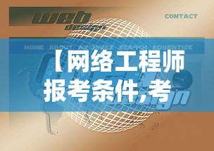 【网络工程师报考条件,考二级建造师需要什么条件】