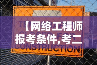 【网络工程师报考条件,考二级建造师需要什么条件】