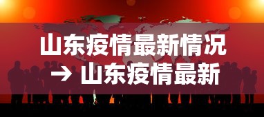 山东疫情最新情况 → 山东疫情最新情况 山东疫情最新情况 → 山东疫情最新情况