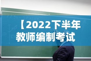 【2022下半年教师编制考试时间,2021教师编制考试时间】 【2022下半年教师编制考试时间,2021教师编制考试时间】