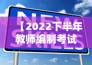 【2022下半年教师编制考试时间,2021教师编制考试时间】 【2022下半年教师编制考试时间,2021教师编制考试时间】