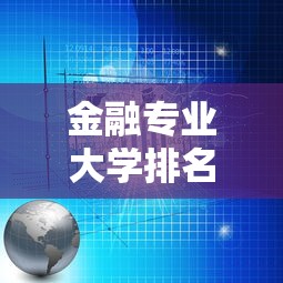 金融专业大学排名›金融工程专业大学排名 金融专业大学排名›金融工程专业大学排名